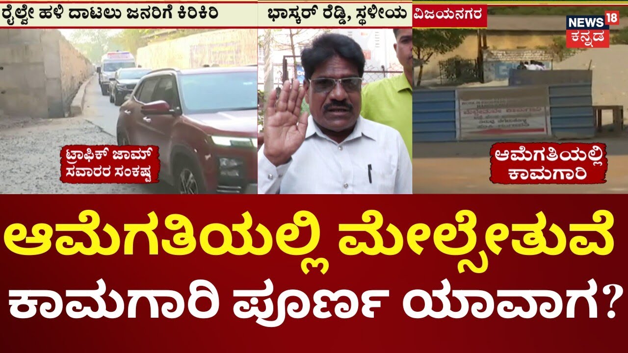 Hosapete Railway Overbridge Work Delay | ಪ್ರತಿ 15 ನಿಮಿಷಕ್ಕೊಮ್ಮೆ ರೈಲ್ವೇ ಸಂಚಾರದಿಂದ ಟ್ರಾಫಿಕ್