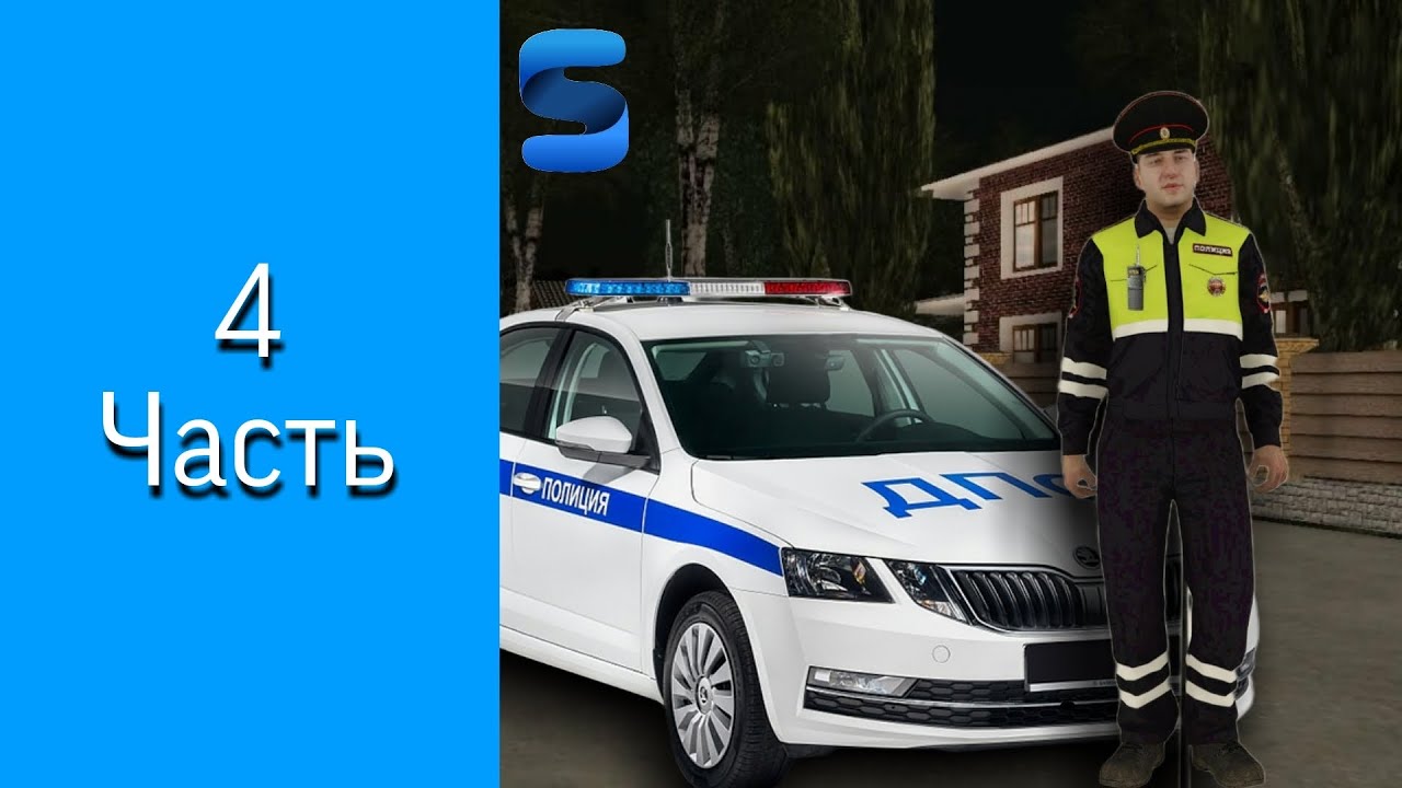 Будни ГИБДД на Smart Role Play (CRMP MOBILE) 4 Часть