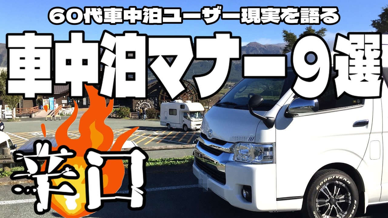 【あなたは大丈夫？】車中泊マナー9選｜実際に見た迷惑行為と防ぐための心得【62歳 ハイエース キャンピングカー】