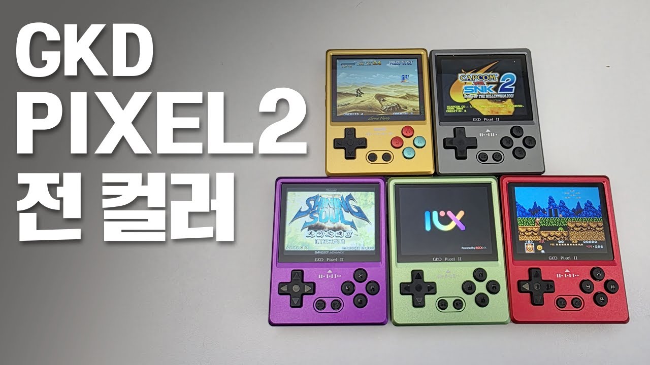 작은데 더 강해졌다? GKD 픽셀2 전 색상 살펴보기!