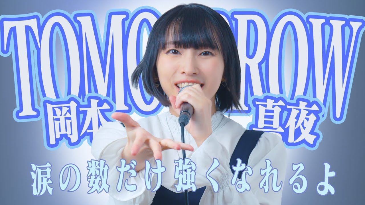 TOMORROW - 岡本真夜 // Cover by 中原愛