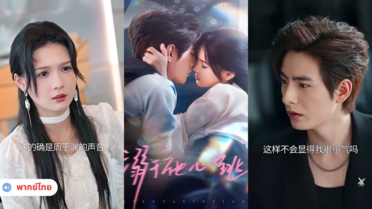 จมดิ่งในจังหวะการเต้นของหัวใจเขา