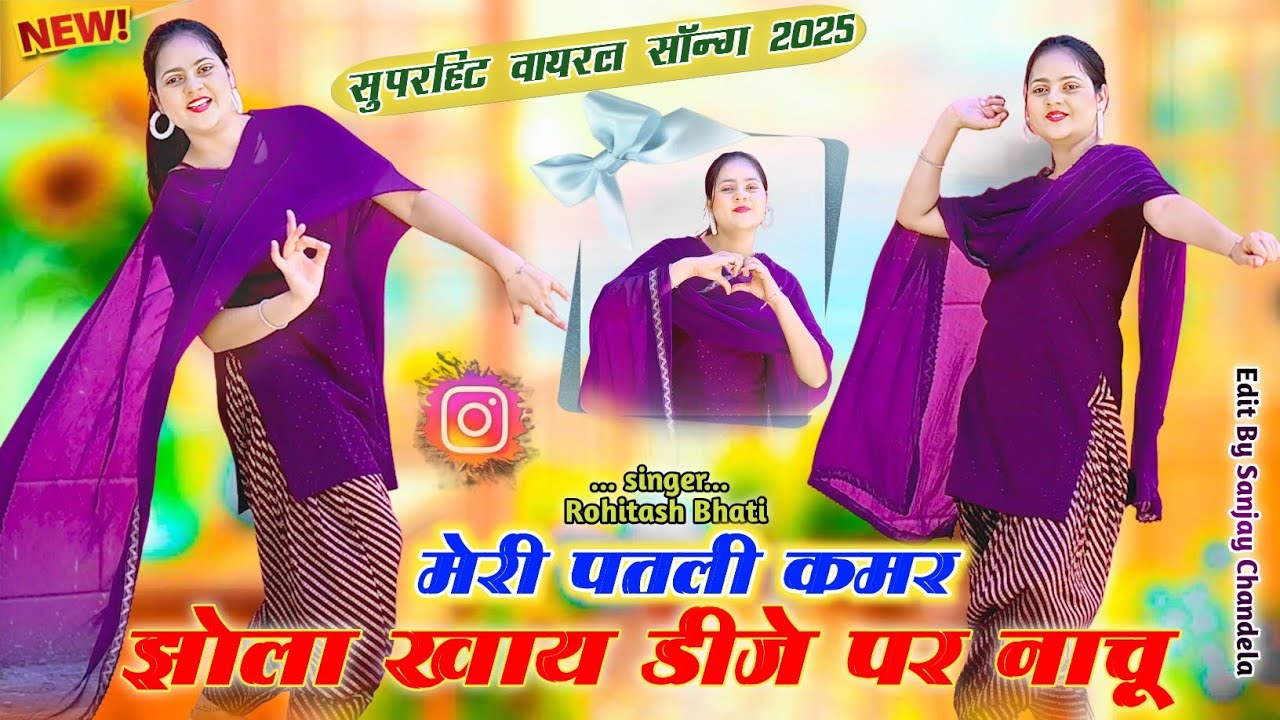 मेरी पतली कमर झोला खाय, Meri patli kamar jola khay // New Rajsthani DJ Song//Rohitash Bhati,Harshita