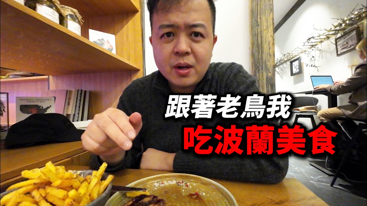 我的波蘭必吃美食