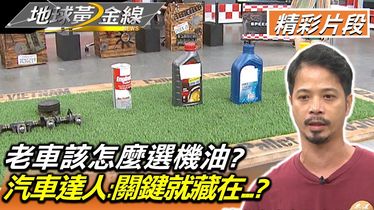 老車該怎麼選機油? 汽車達人:關鍵就藏在...? 地球黃金線 20220901 (2/4)