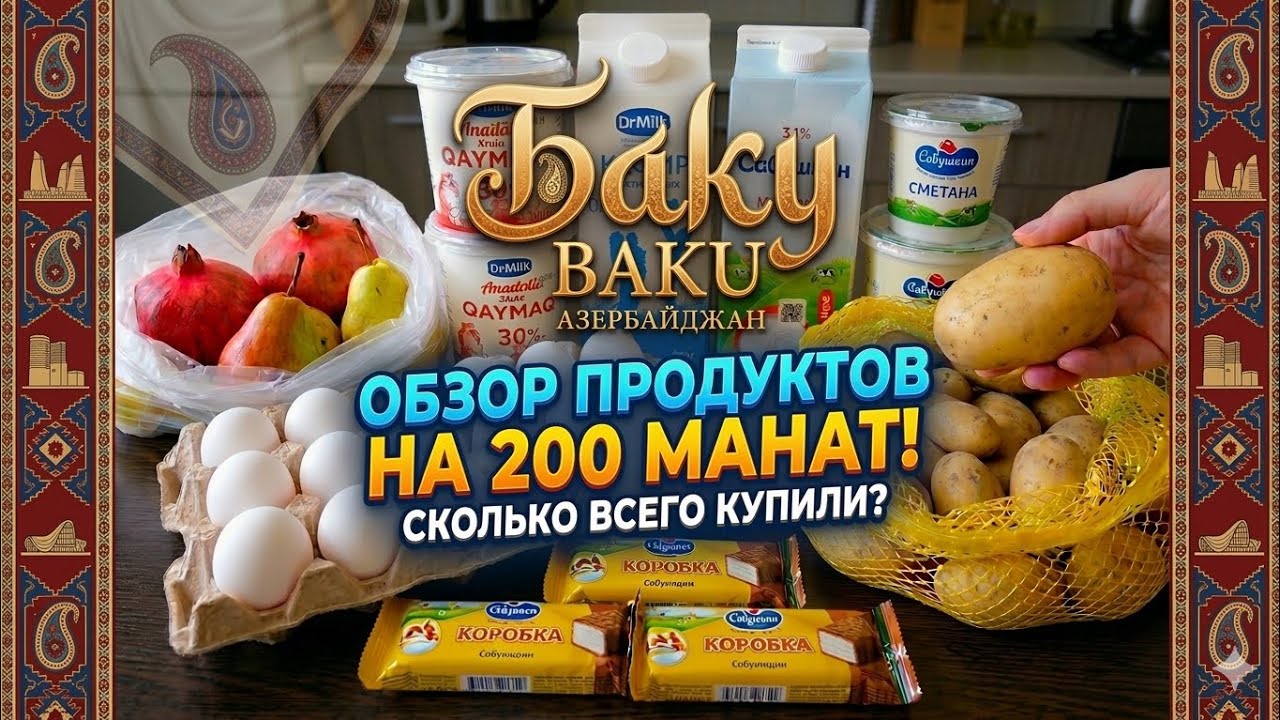 🔥​Баку ДОРОГО?🤔 РЕАЛЬНЫЕ ЦЕНЫ ВСЕ САМОЕ НЕОБХОДИМОЕ💥