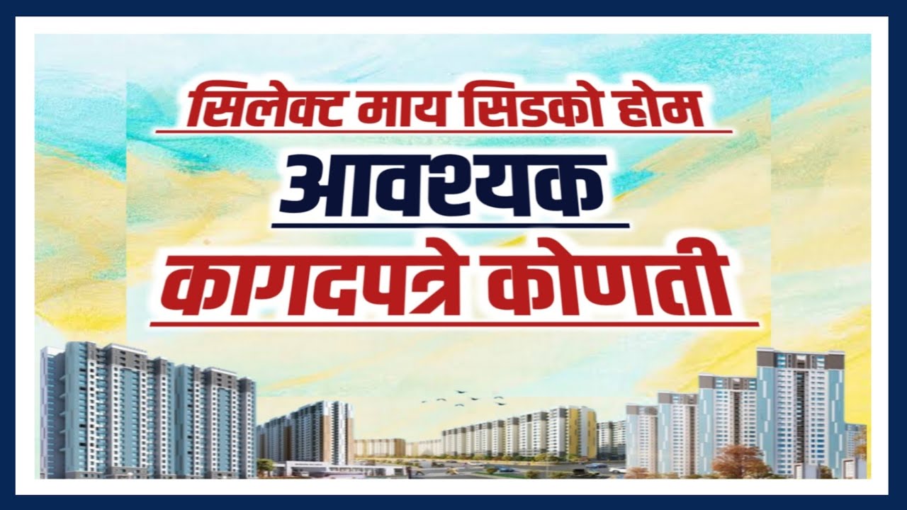 सिडको योजनेसाठी आवश्यक कागदपत्रे कोणती? Required Documents for Select My cidco Home.