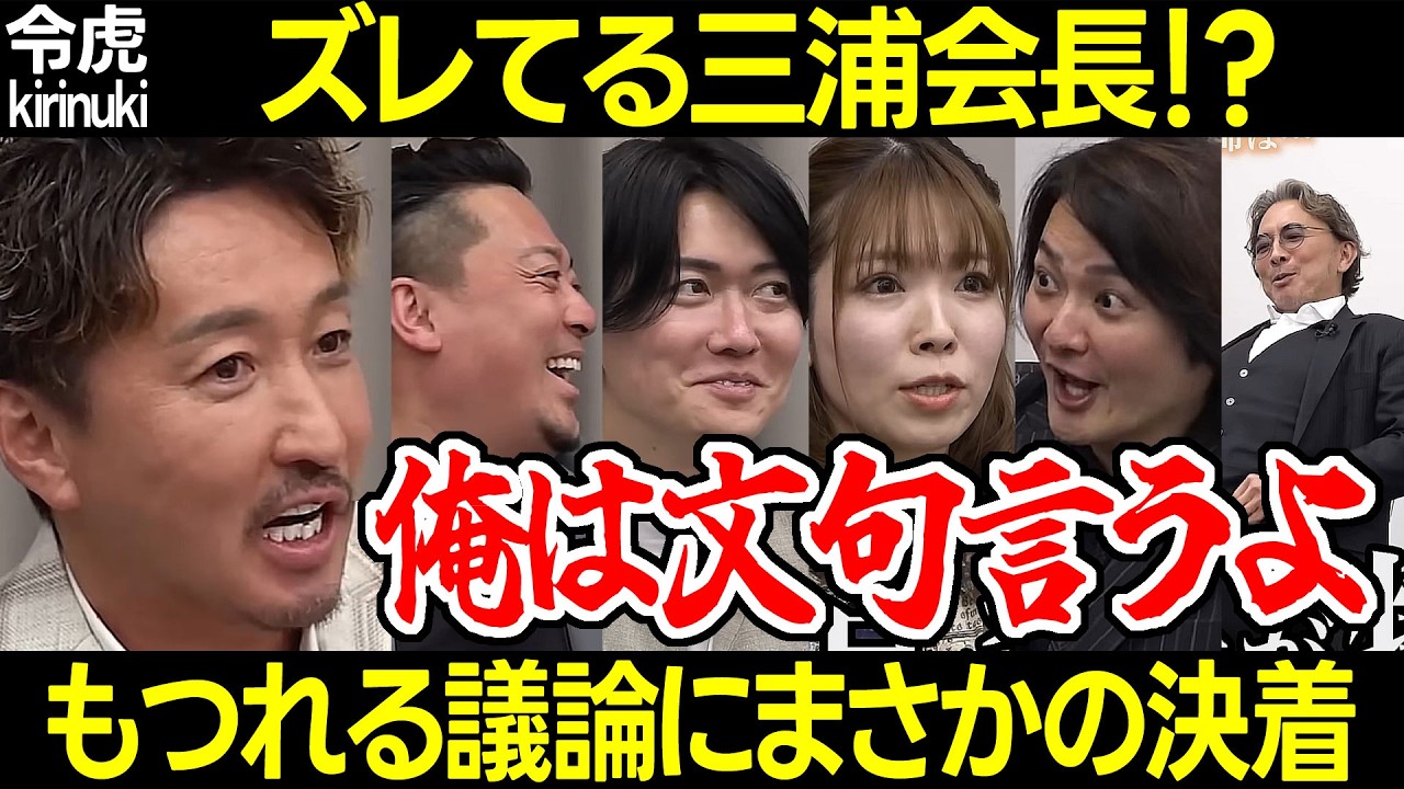 【令和の虎】ズレてる三浦会長？もつれる議論にまさかの決着【林 桑田 南 神田みつき 茂木社長 嘘 営業 アポ獲得代行サービス かざあな隊 メンヘラ 小井翔太730人目 切り抜き】