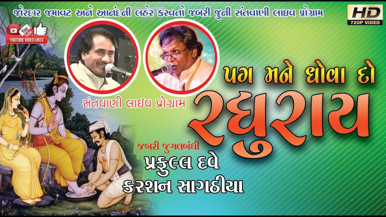 પગ મને ધોવાદો રઘુરાય#Praful Dave#Karshan Sagthiya#પ્રફુલ દવે#કરસન સાગઠીયા#LOK DAYRO#Live