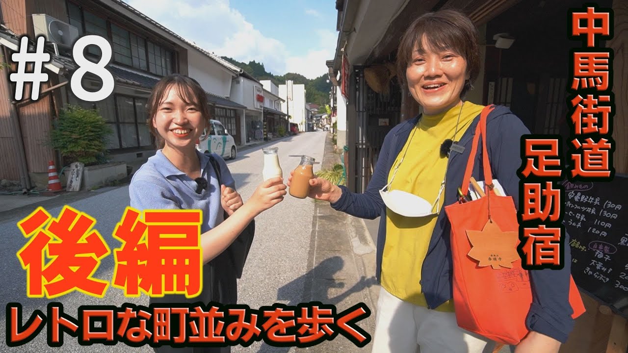 #8　中馬街道足助宿　レトロな町並みを歩く～後編～