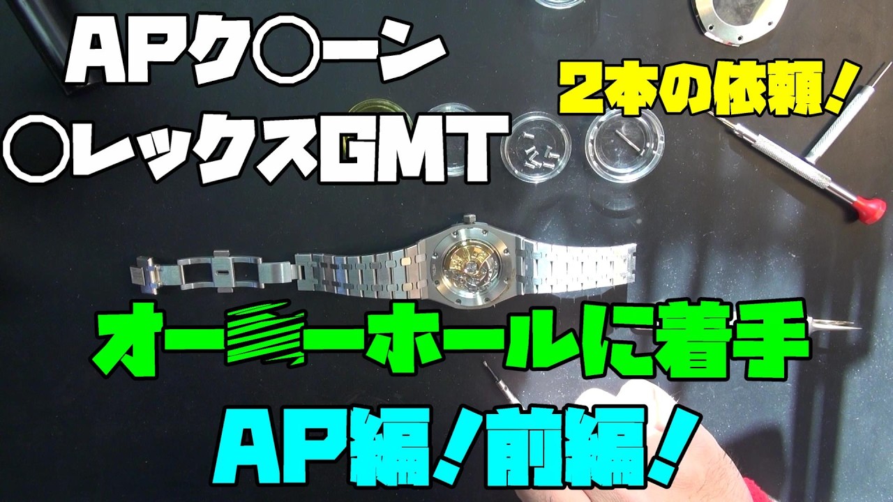 本日の修理依頼！○レックス風＆A◯風の中華製クローン時計をオーバーホール！まずはAP系ク◯ーンから着手！姿勢差で止まりやすい個体…復活なるのか！？【前編】