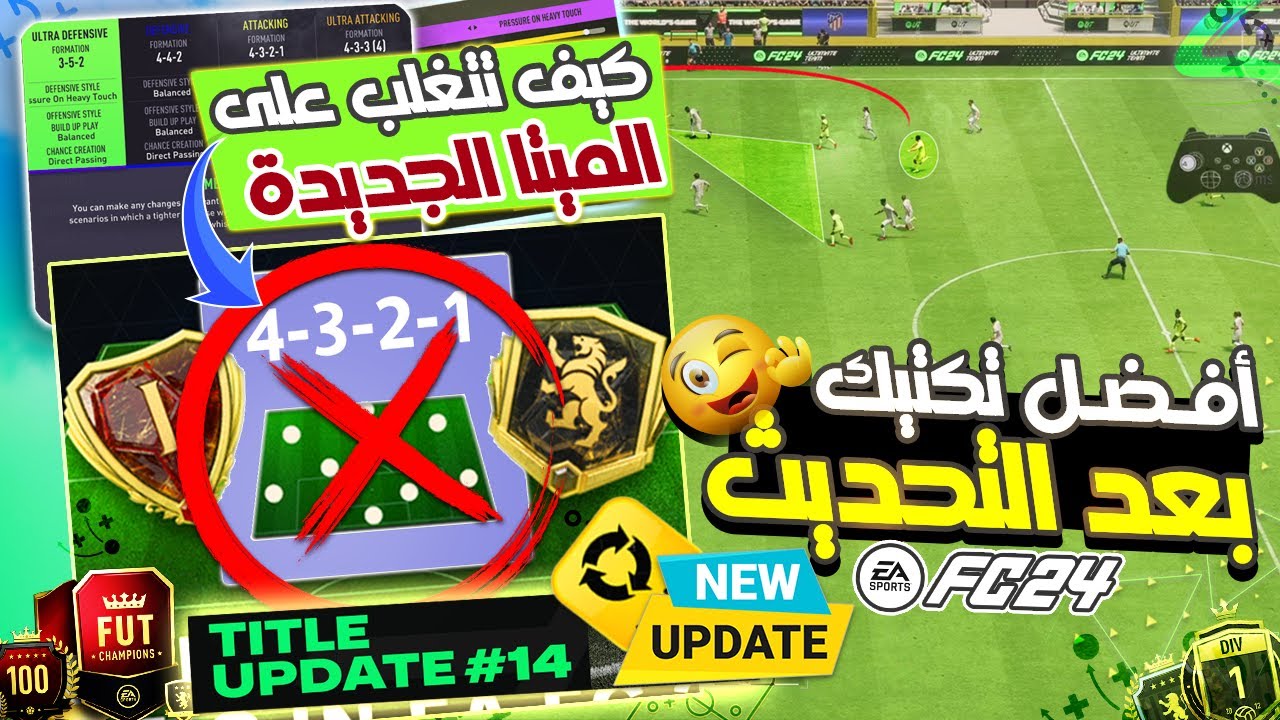 افضل تشكيلة بالوقت الحالي بلعبة فيفا FC 24 || حل مشكلة الدفاع و الضغط العالي !!✅🔥