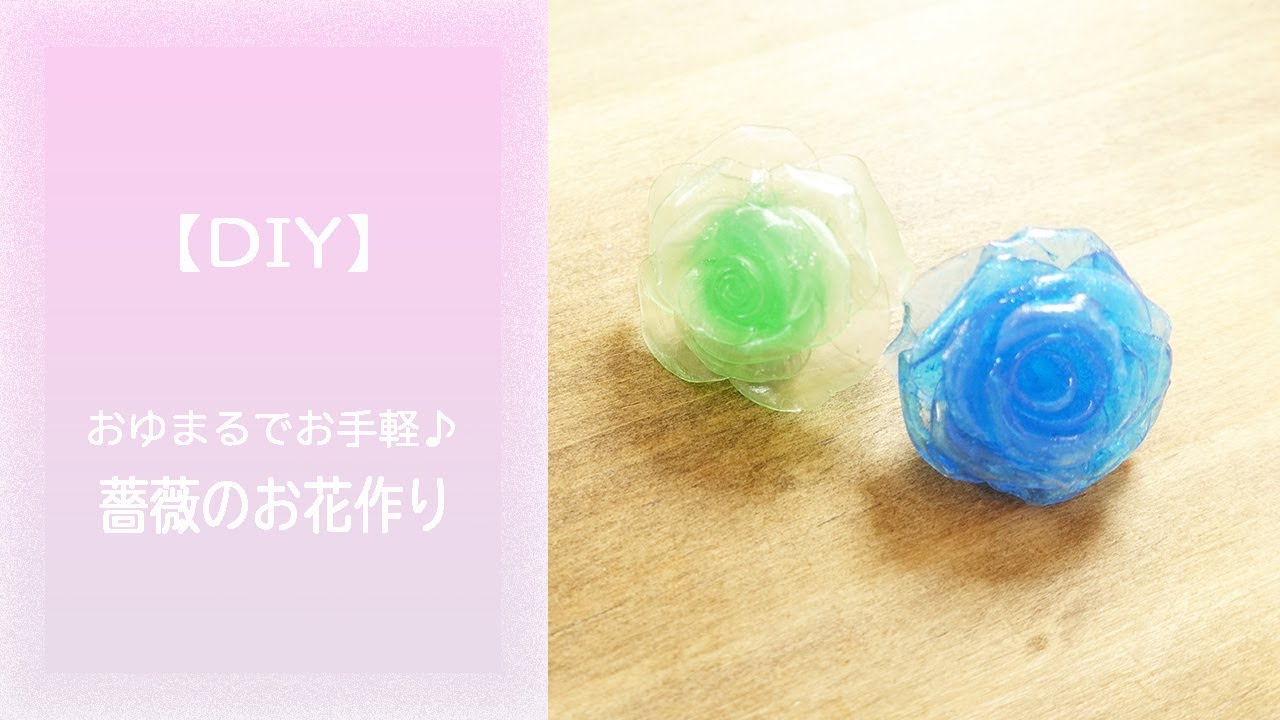 【DIY】おゆまるでお手軽♪薔薇のお花作り