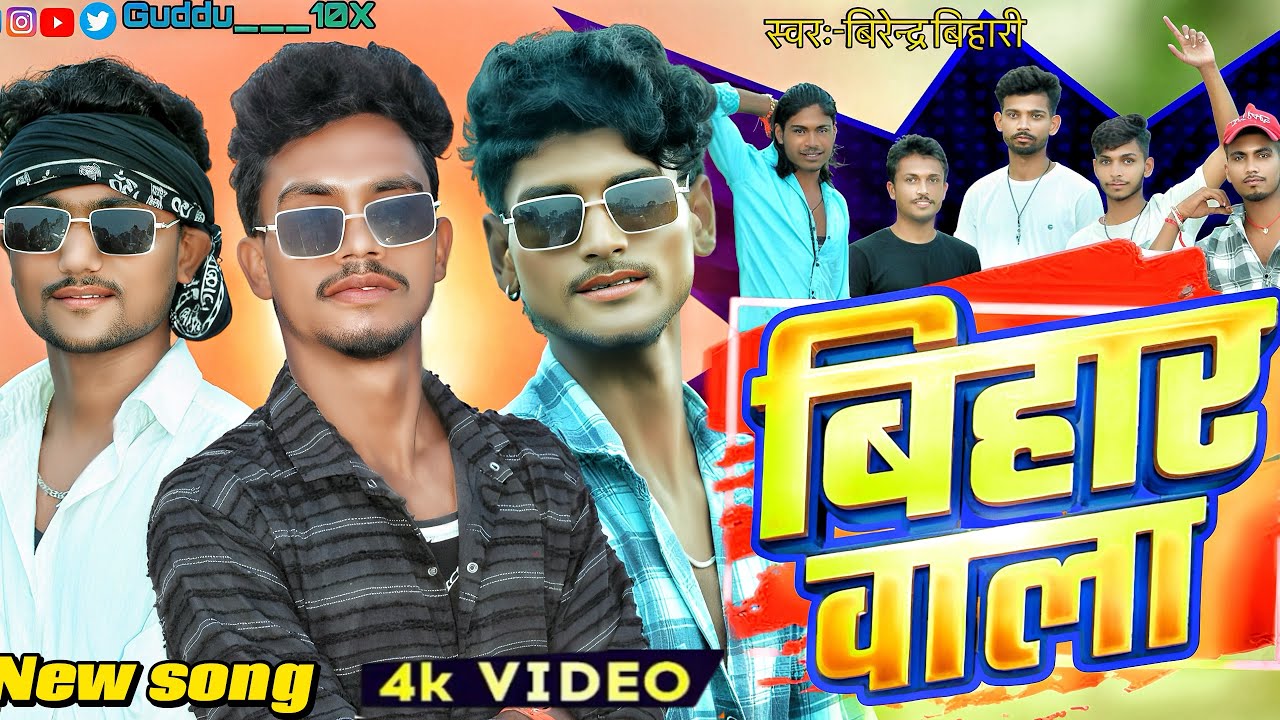 #video || तोरा लहंगा ￼￼मे मार दीहे भाला बिहार वाला ||#birendarabihari ||#newsong #arkestra