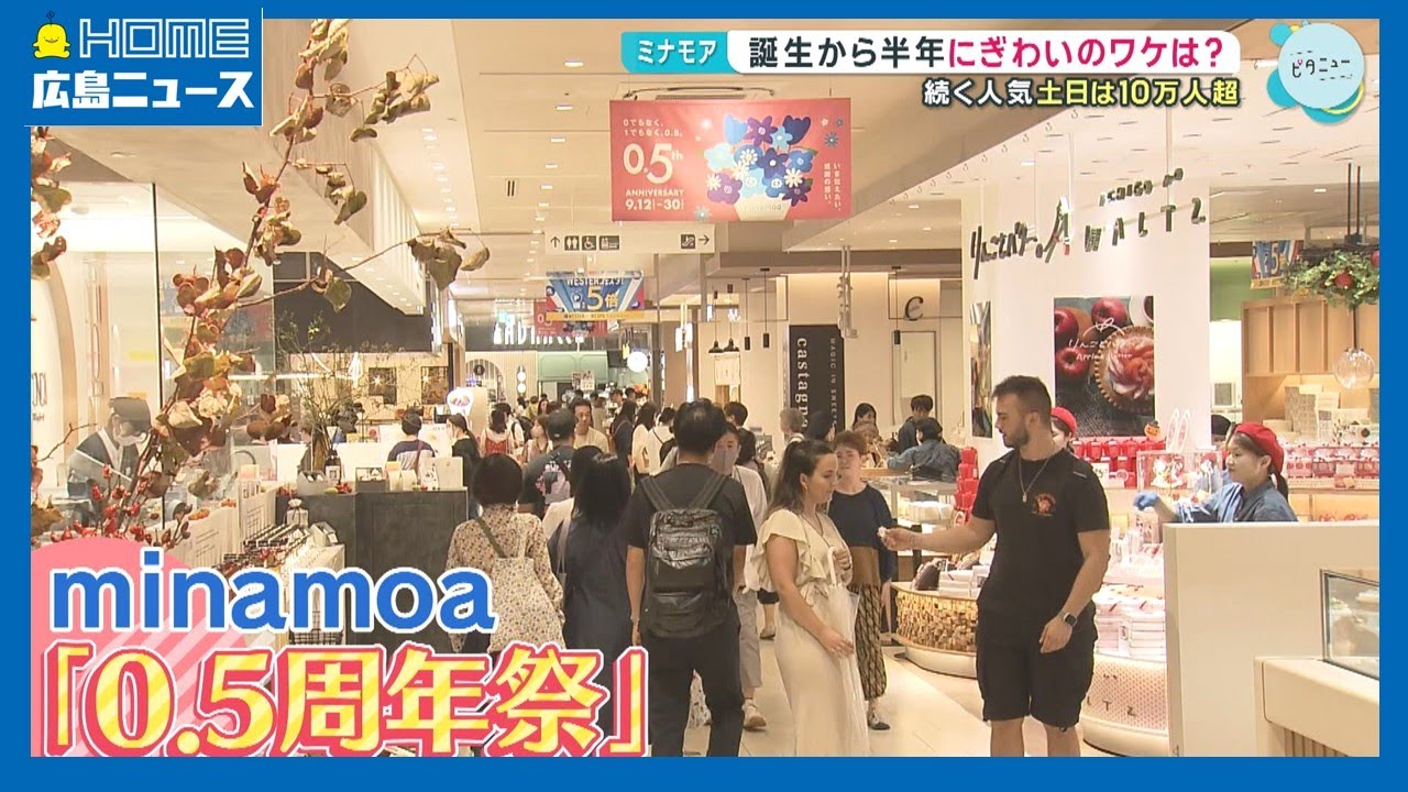 【ミナモア】開業から半年 にぎわいのワケ｜HOME広島ニュース