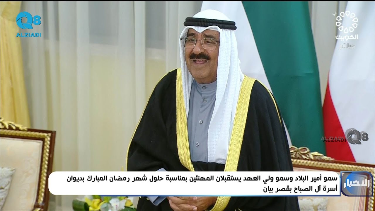 سمو أمير البلاد الشيخ مشعل الأحمد الصباح يستقبل المهنئين بحلول شهر رمضان بديوان أسرة آل الصباح