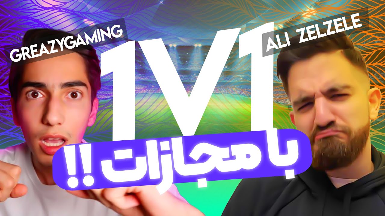 هركى ببازه بايد مجازات شه😈ZELZELE VS GREAZY GAMING😍🤩💣🔥!!!