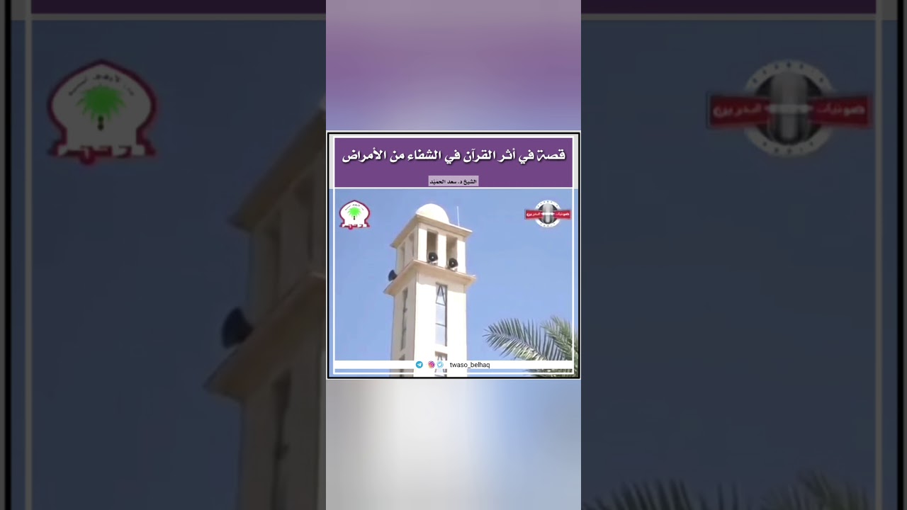 قصة في أثر القرآن في الشفاء من الأمراض