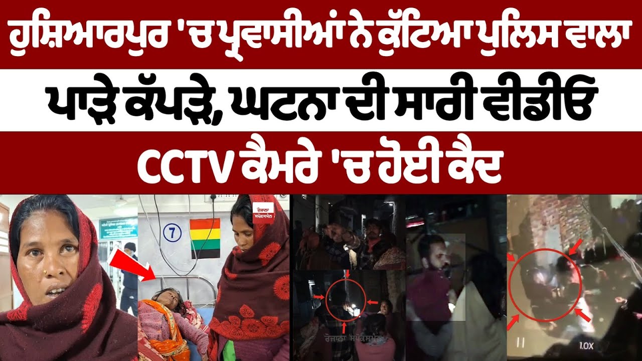 Hoshiarpur Clash News Today : ਹੁਸ਼ਿਆਰਪੁਰ 'ਚ ਪ੍ਰਵਾਸੀਆਂ ਨੇ ਕੁੱਟਿਆ ਪੁਲਿਸ ਵਾਲਾ, ਪਾੜੇ ਕੱਪੜੇ CCTV Video