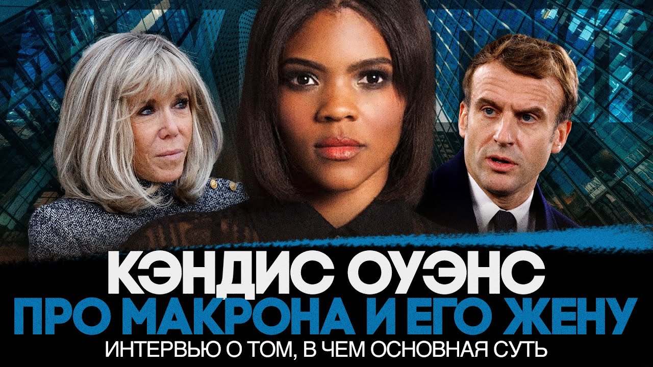 Alex СМОТРИТ: ИНТЕРВЬЮ С КЭНДИС ОУЭНС ПРО МАКРОНА И ЕГО ЖЕНУ / Кратко - В чем вся суть?