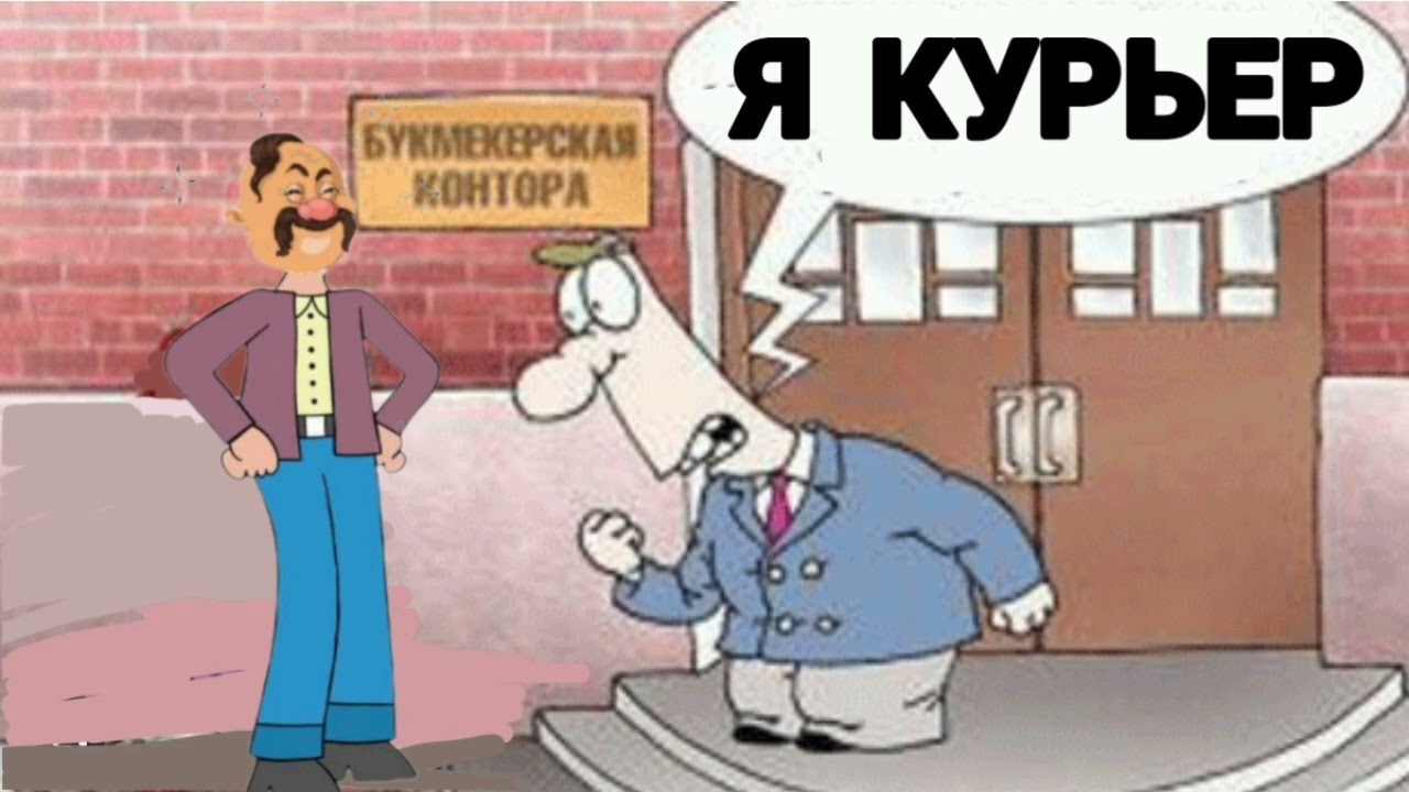 КУРЬЕР ОТ БУКМЕКЕРСКОЙ КОНТОРЫ (1:03)