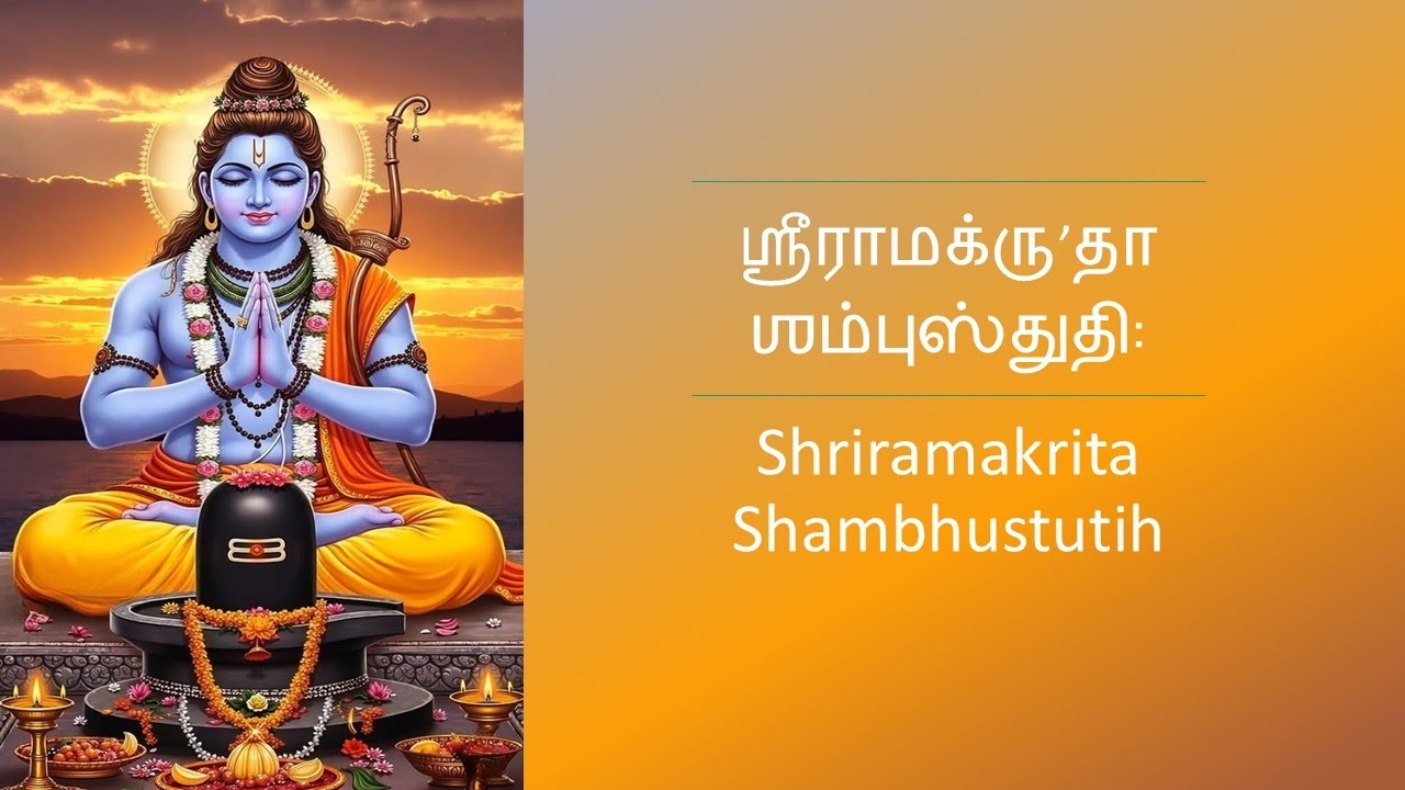 Shriramakrita Shambhustutih ஶ்ரீராமக்ருʼதா ஶம்புஸ்துதி꞉