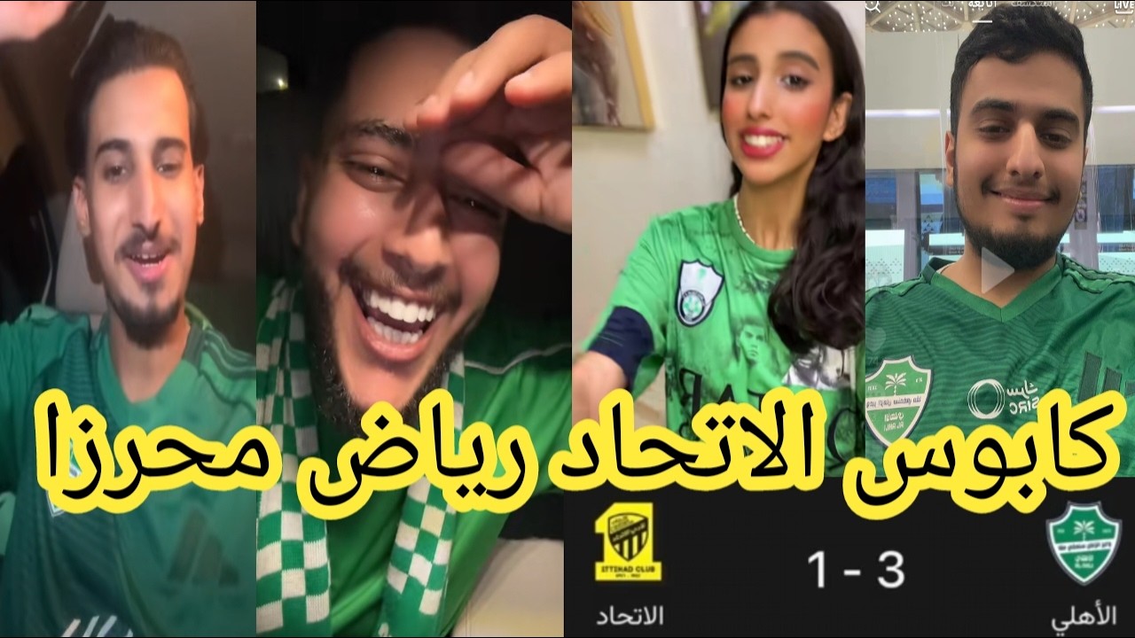طقطقة جماهير الاهلي على الاتحاد😁بعد الفوز اليوم 3-1💚 كابوس الاتحاد رياض محرز