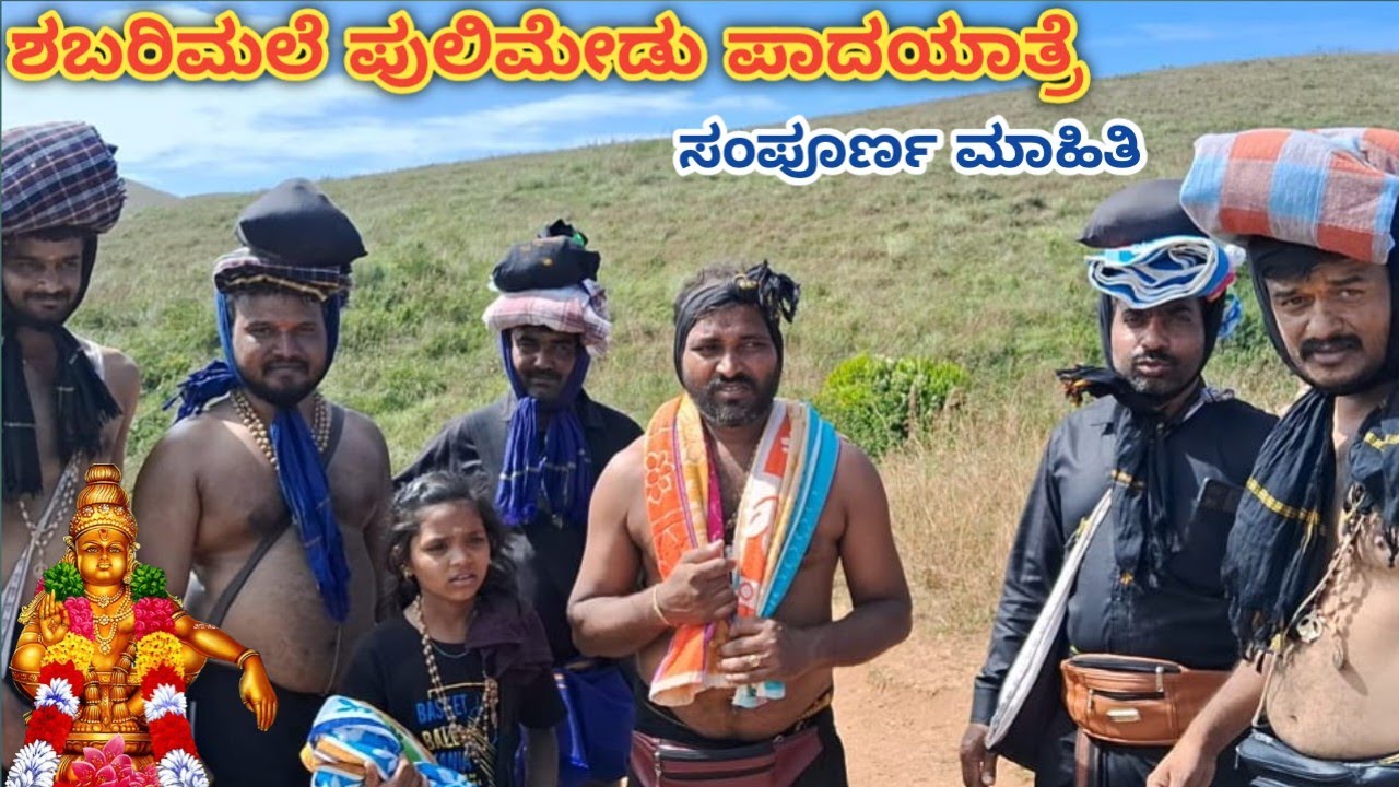 ಶಬರಿಮಲೆ ಪುಲಿಮೇಡು  ಪಾದಯಾತ್ರೆ | Sabarimala Pulimedu Traditional Route | Pullumedu 