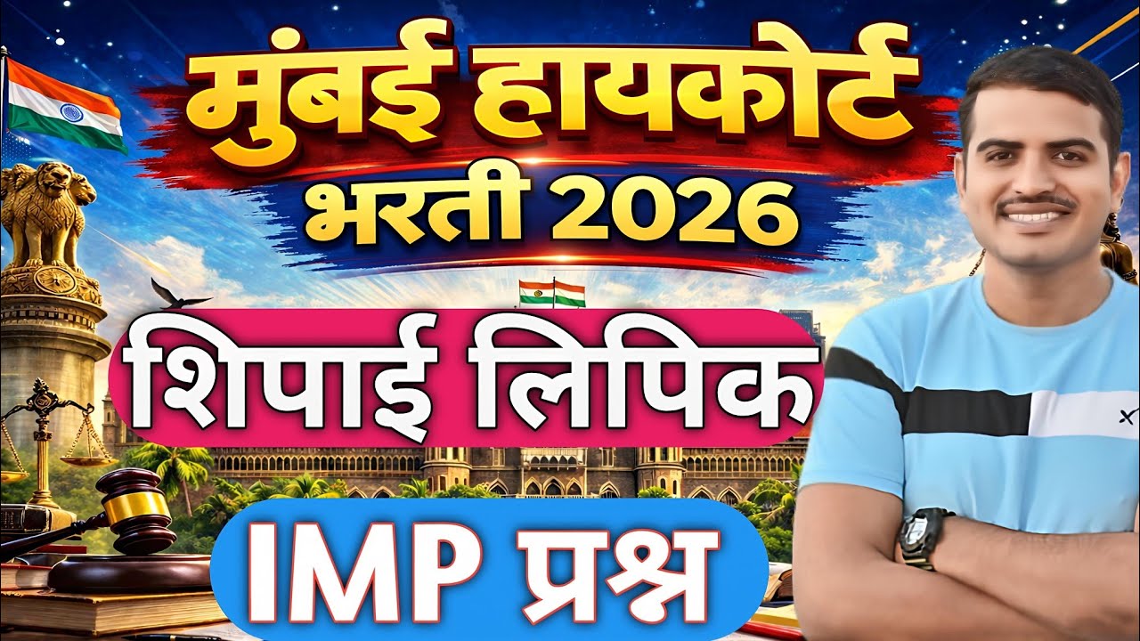 Bombay High Court 2026 🛑 IMP GK QUESTION ✅ | शिपाई लिपिक IMP QUESTION #vivekkusalkarsir#viral#shorts