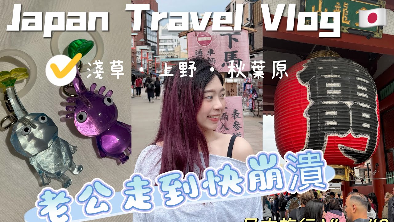 🇯🇵日本自由行Vlog #2｜一日暴走三萬步💥東京第一天淺草・上野・秋葉原大暴走！