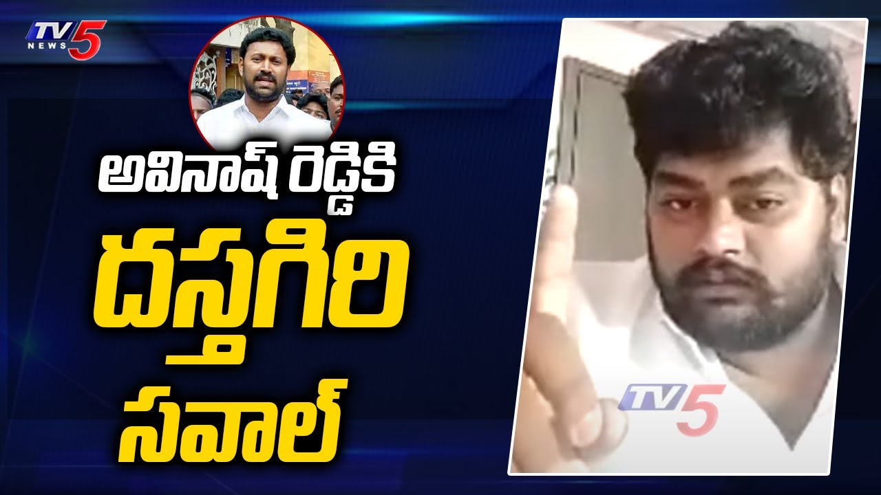 Dastagiri Open Challenge To YS Avinash Reddy | YS Viveka Case | TV5 News
