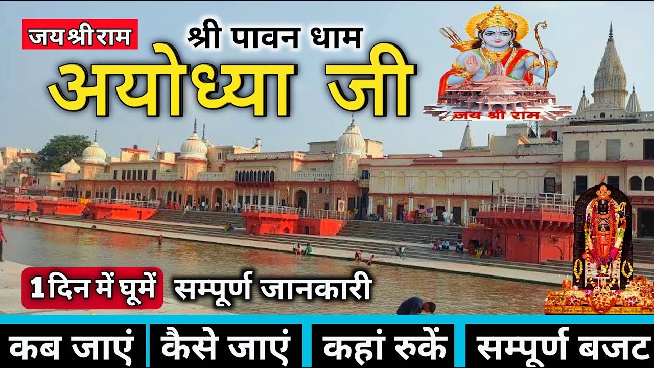Ayodhya Ram Mandir | Ayodhya One Day Tour | Ayodhya Tourist Places | Ayodhya Complete Tour Guide