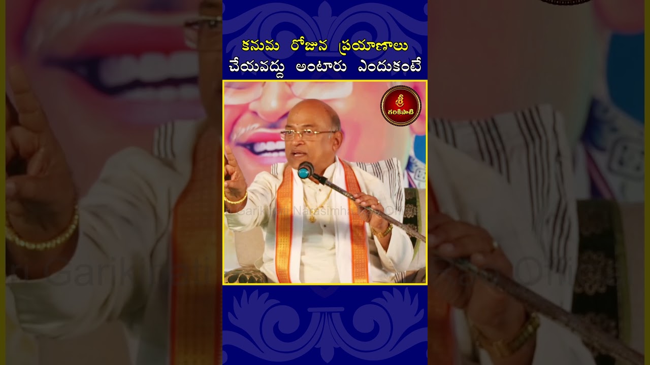 కనుమ రోజు ప్రయాణాలు చేయద్దు అంటారు ఎందుకంటే #garikapati #sankranti #sankrantispecial #Shorts #Kanuma