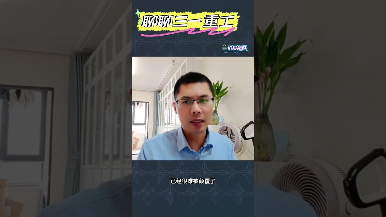 分享下我建仓三一重工背后的逻辑！ #投资 #三一重工 #干货分享 #工程机械
