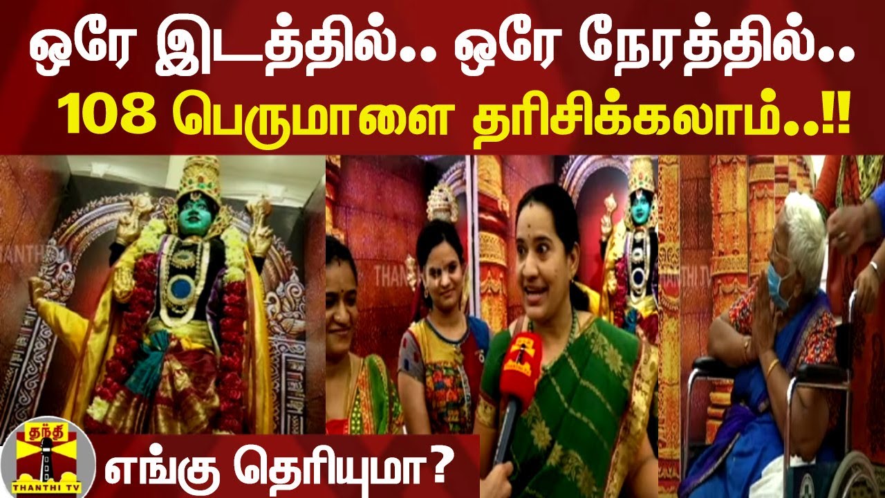 ஒரே இடத்தில்..ஒரே நேரத்தில்..108 பெருமாளை தரிசிக்கலாம்..!! - எங்கு தெரியுமா? | 108 Divya Desam