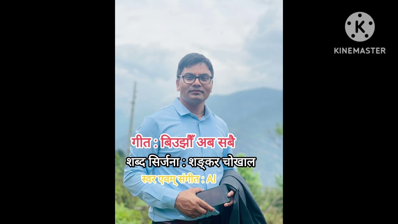 बिउझौँ अब सबै ..