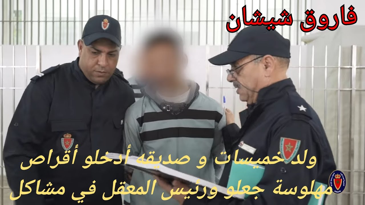 ج11:ولد خميسات و صديقه أدخلو أقر اص  من ساحة سجن مما جعل رئيس المعقل في غضب و حيرة من أمره