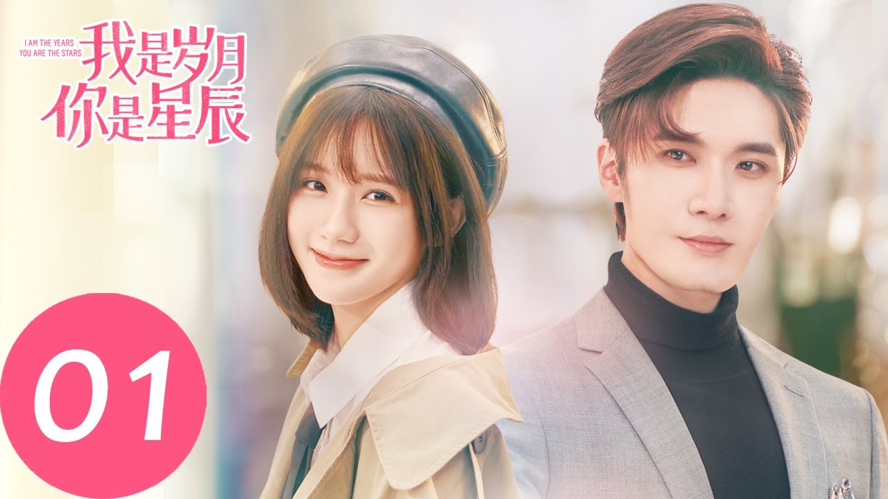 ENG SUB【我是岁月你是星辰 I Am The Years You Are The Stars】EP01 百岁蒋白驹与少女金小鱼意外相逢（刘海宽、陈意涵）
