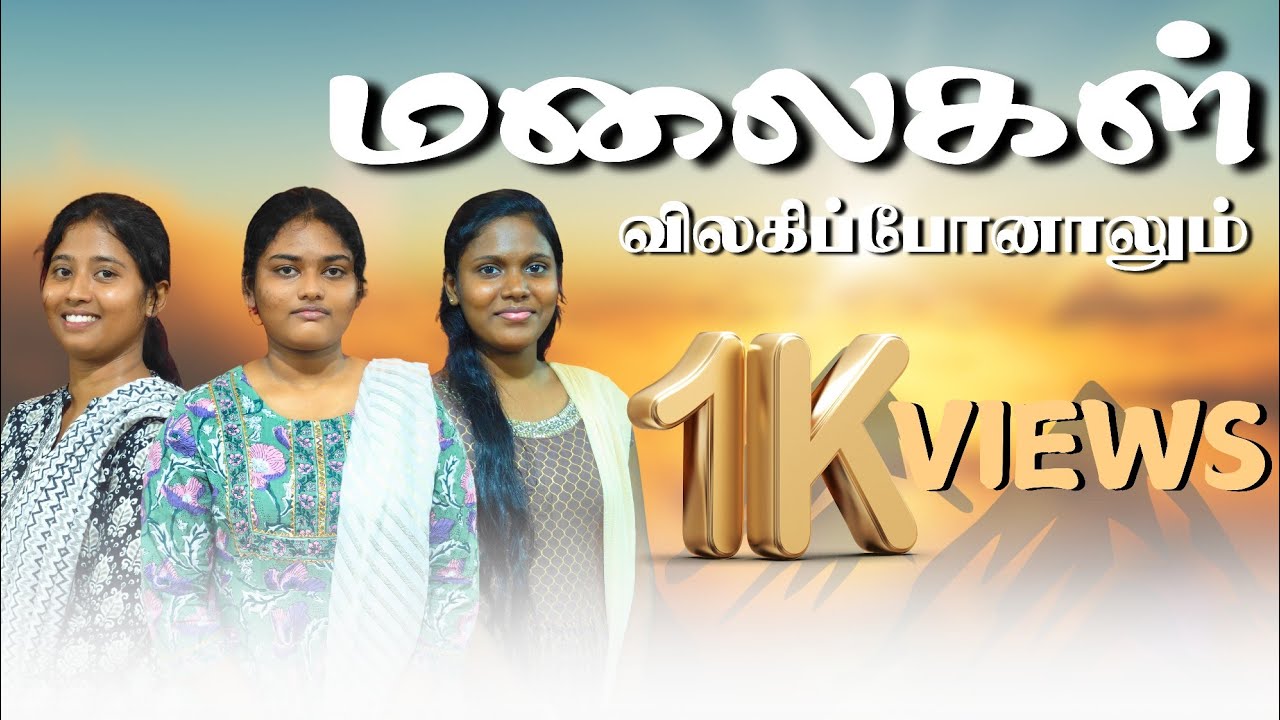 MALAIGAL VILAGI PONALUM || மலைகள் விலகிப்போனாலும் || TAMIL CHRISTIAN SONG COVER || YOUTH SDAMSC