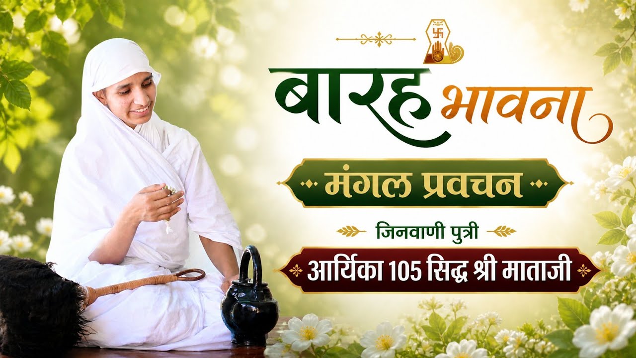 मंगल प्रवचन आर्यिका मां 105 सिद्ध श्री माताजी कलिंजरा राजस्थान 