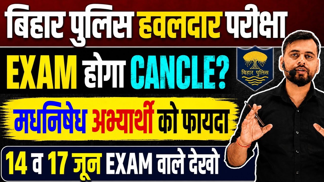 बिहार पुलिस हवलदार परीक्षा होगा CANCLE|मध निषेध वाले को मिलेगा फायदा | 14 और 17 जून वाले देखो