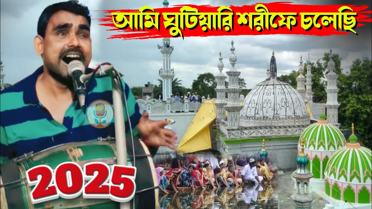 আমি ঘুটিয়ারি চলেছি গাজী তোমার আশায়┇Silpi Musa Kanar Qawwali 2025┇অন্ধ শিল্পী মুসা কানার কাওয়ালী