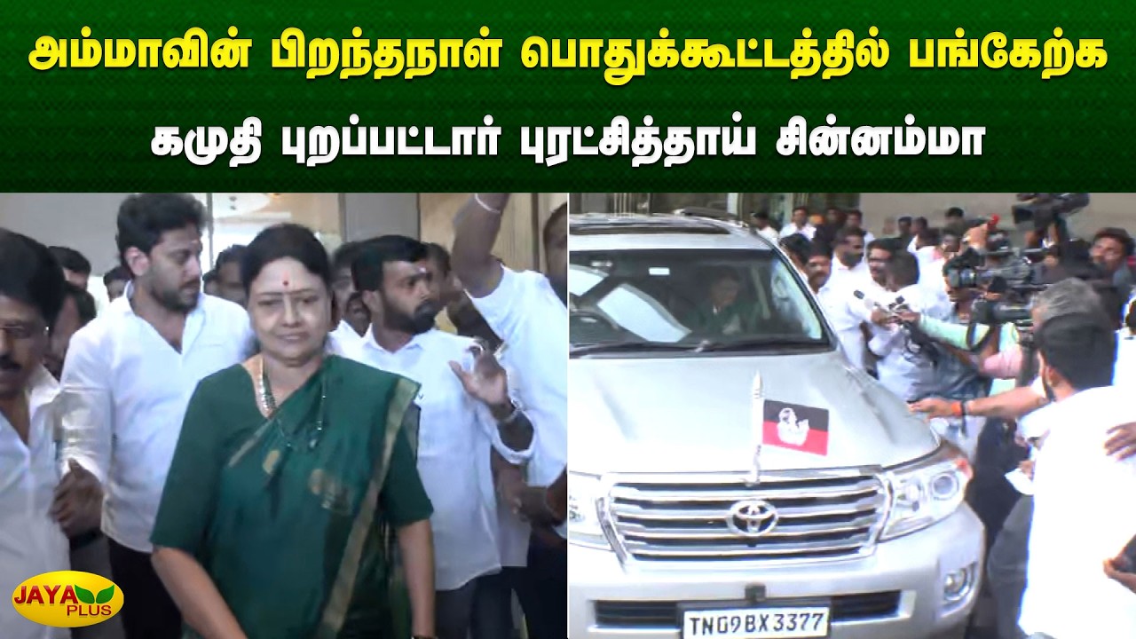 அம்மாவின் பிறந்தநாள் பொதுக்கூட்டத்தில் பங்கேற்க கமுதி புறப்பட்டார் சின்னம்மா | Jaya Plus