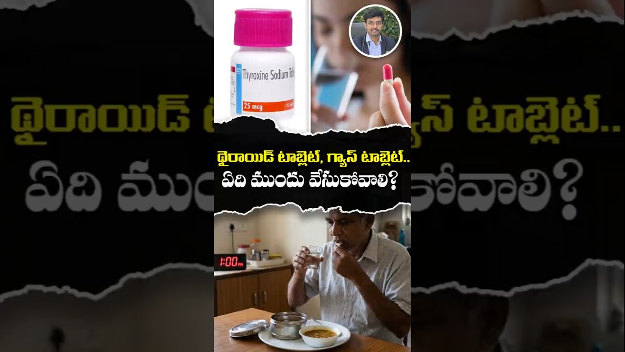 థైరాయిడ్ టాబ్లెట్, గ్యాస్ టాబ్లెట్.. ఏది ముందు వేసుకోవాలి? 