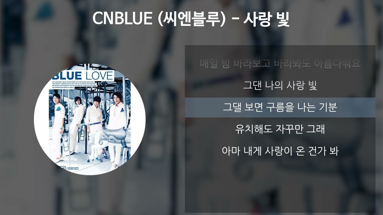 CNBLUE (씨엔블루) - 사랑 빛 [가사/Lyrics]