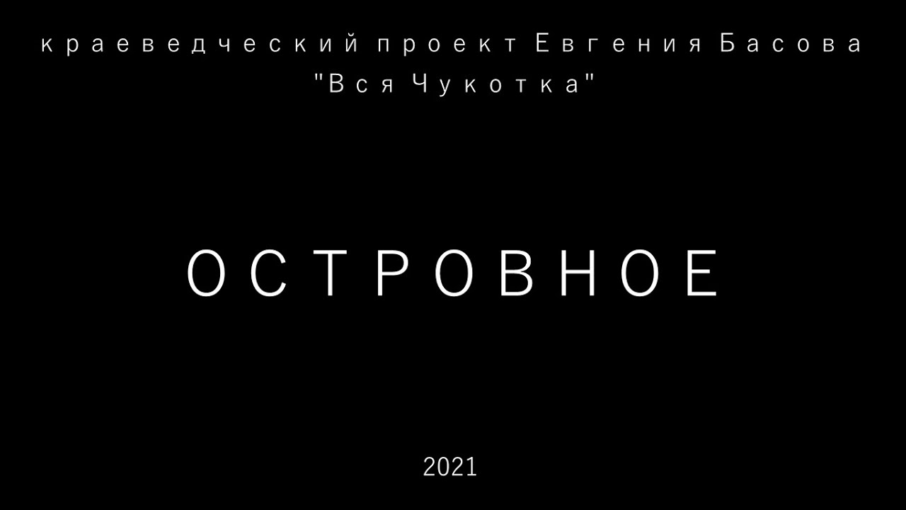 Островное