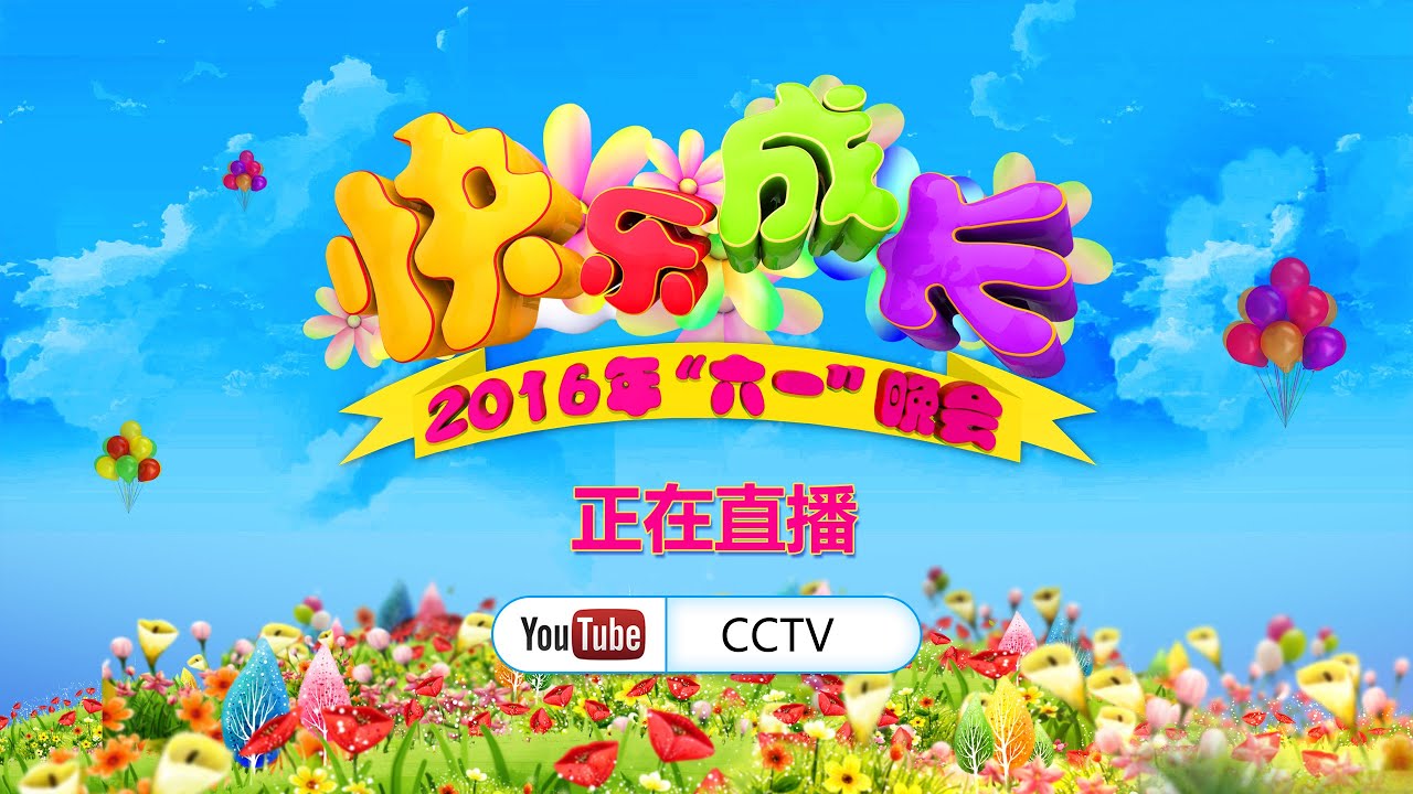 2016央视&ldquo;六一&rdquo;晚会《快乐成长》 | CCTV