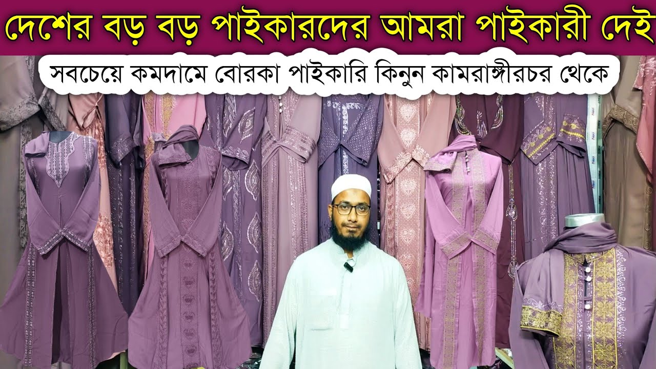 বোরকা পাইকারি বাজার|বোরকার সর্ববৃহৎ পাইকারী মার্কেট | Borka wholesale market in bd #borka #wholesale