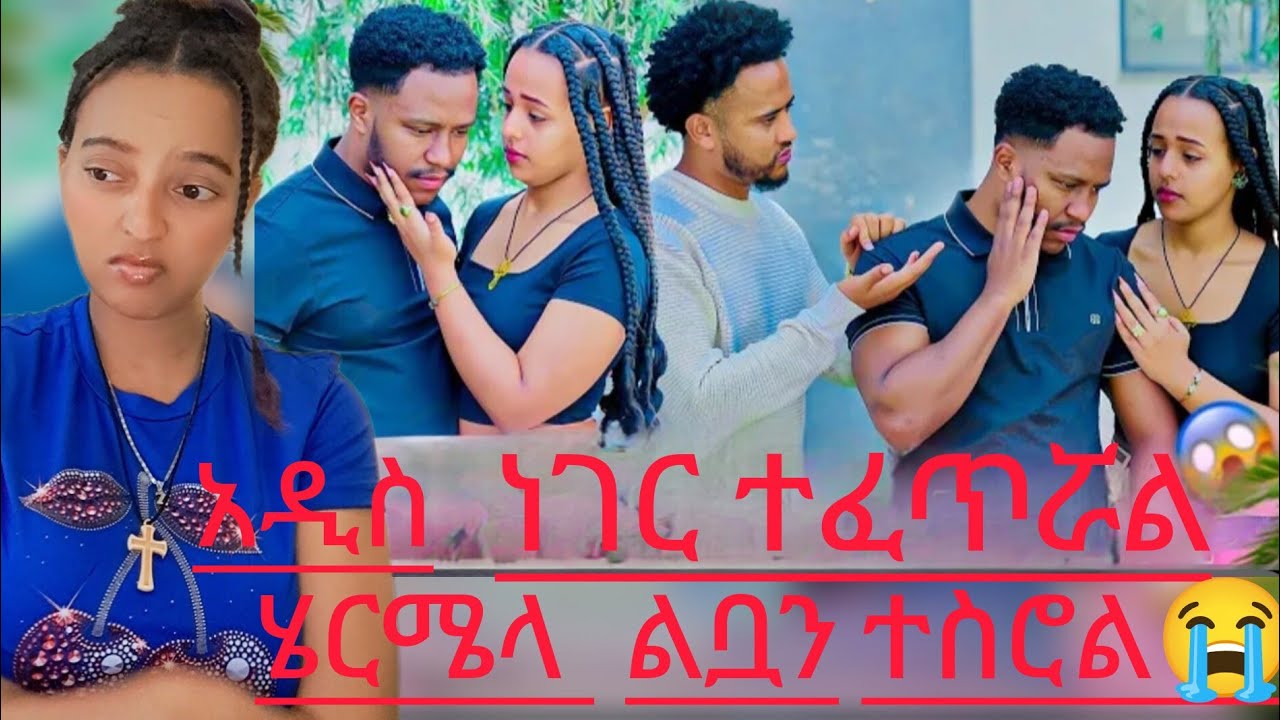 🔴ሄርሜላ  እና አብርሃም  ተለያዩ ሄርሜላ ልቧ ተሰበረ😱💔