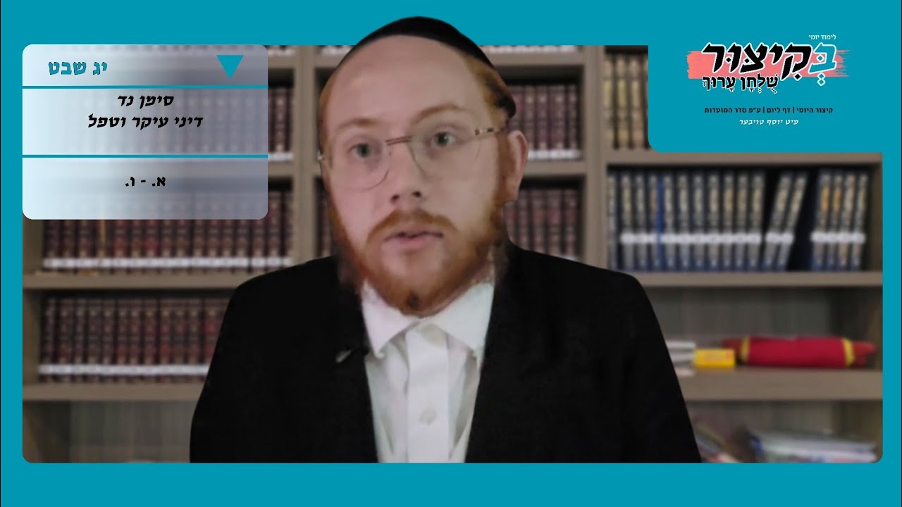 יג שבט | לימוד יומי בקיצור שלחן ערוך 